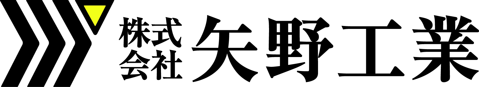 株式会社　矢野工業